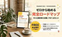 【完全無料】中小企業診断士試験 完全ロードマップ 2026