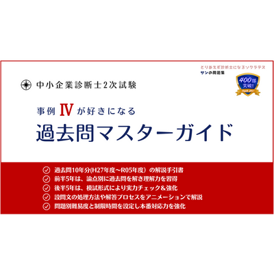事例Ⅳが好きになる 過去問マスターガイド