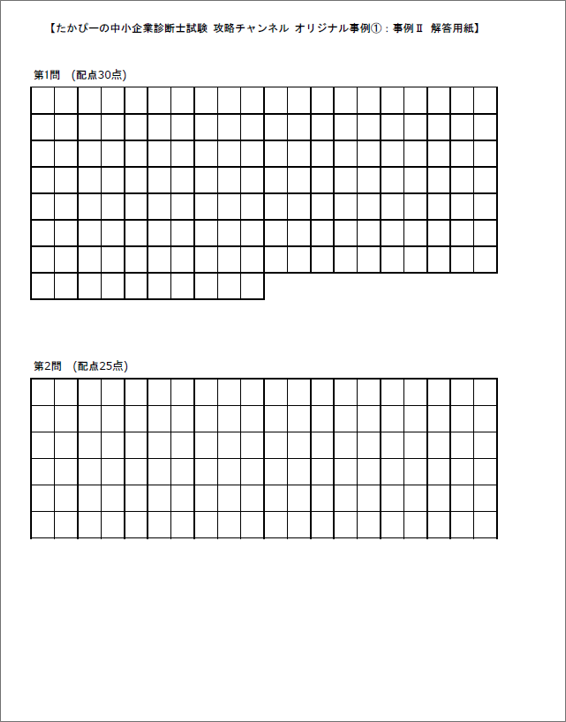 二次試験 オリジナル事例文①_事例Ⅱ