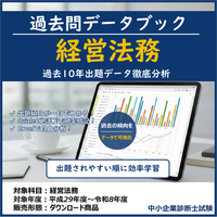 経営法務 過去問データブック&単語帳 2027年度版 表紙 - 過去10年出題データ徹底分析