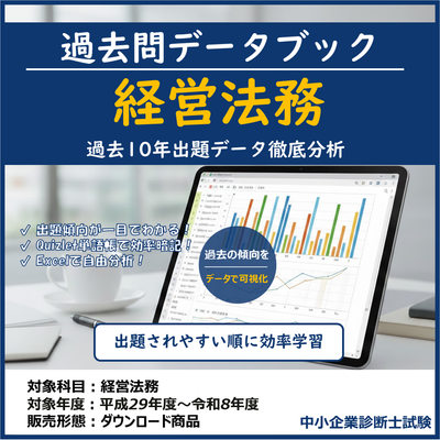 経営法務 過去問データブック&単語帳 2027年度版 表紙 - 過去10年出題データ徹底分析