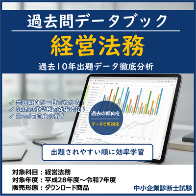 経営法務 過去問データブック & 単語帳 (10年分) 中小企業診断士試験 【2026年度版】