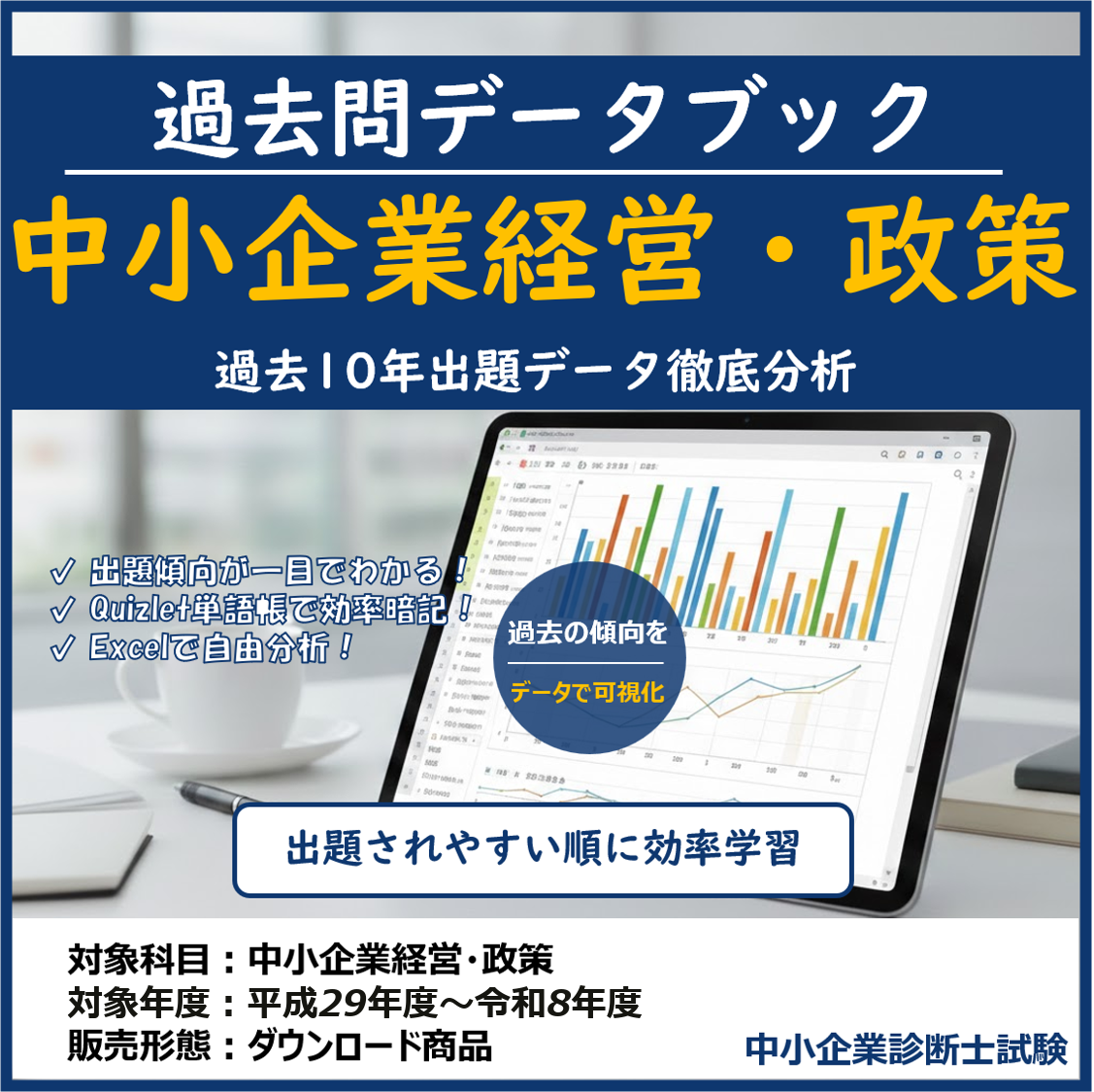 中小企業経営・政策 過去問データブック & 単語帳 (10年分) 中小企業