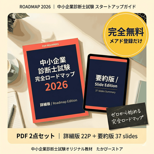 【完全無料】中小企業診断士試験 完全ロードマップ 2026