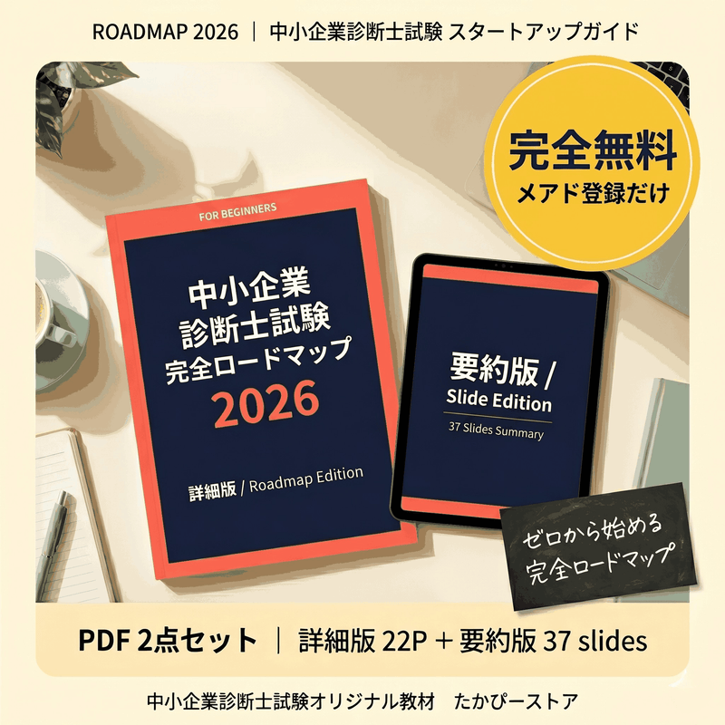 中小企業診断士試験 完全ロードマップ 2026