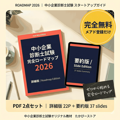 【完全無料】中小企業診断士試験 完全ロードマップ 2026