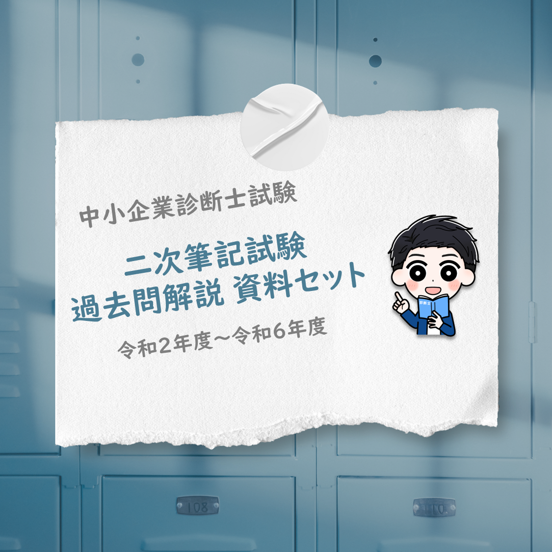 二次試験 過去問解説 資料セット 令和2〜6年度版 表紙 - 中小企業診断士試験 二次筆記試験5年分