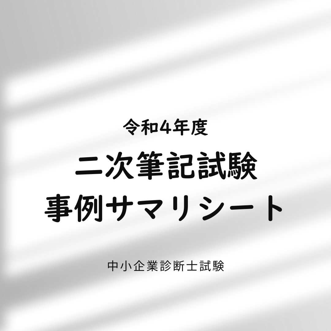 令和4年度 二次筆記試験 事例別復習用シート【中小企業診断士試験】