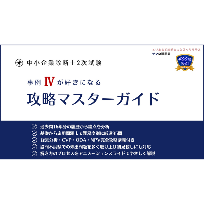 事例Ⅳが好きになる 攻略マスターガイド 中小企業診断士2次試験オリジナル問題集