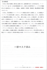 オリジナル事例文① 事例Ⅲ 企業概要サンプル - 一部マスク済み
