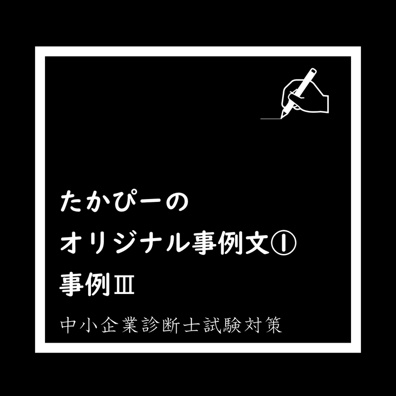 二次試験 オリジナル事例文① 事例Ⅲ 表紙 - 製造業・生産管理 模擬事例問題 中小企業診断士試験