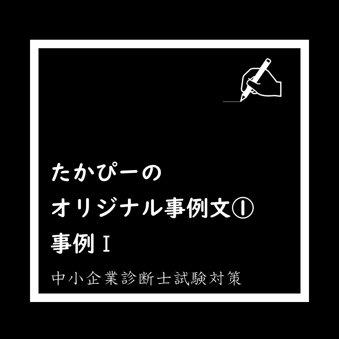 二次試験 オリジナル事例文①_事例Ⅰ
