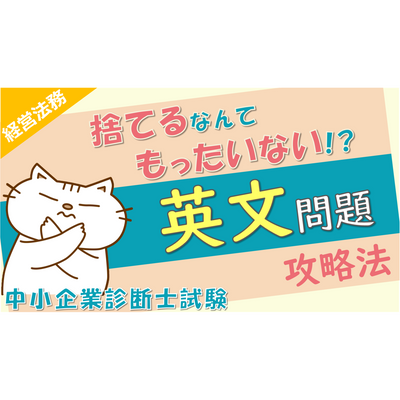 経営法務 英文問題対策セット_中小企業診断士試験 【2026年度版】