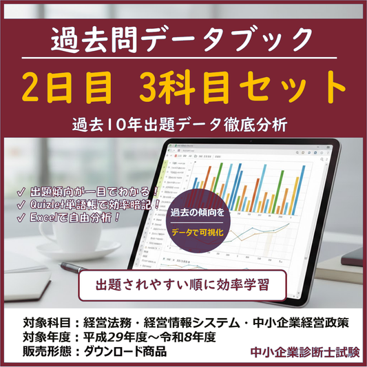 過去問データブック＆単語帳 2日目 3科目セット 2027年度版 表紙 - 過去10年出題データ徹底分析