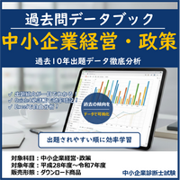 中小企業経営・政策 過去問データブック & 単語帳 (10年分) 中小企業診断士試験 【2026年度版】