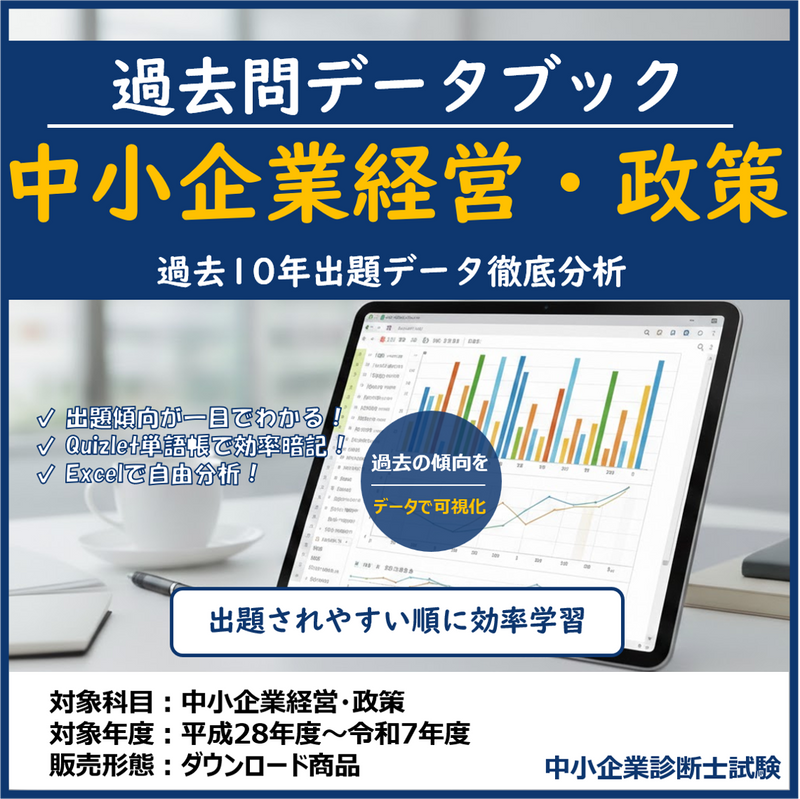 中小企業経営・政策 過去問データブック & 単語帳 (10年分) 中小企業診断士試験 【2026年度版】