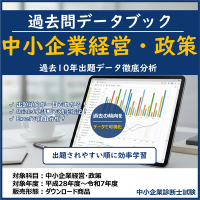 中小企業経営・政策 過去問データブック & 単語帳 (10年分) 中小企業診断士試験 【2026年度版】