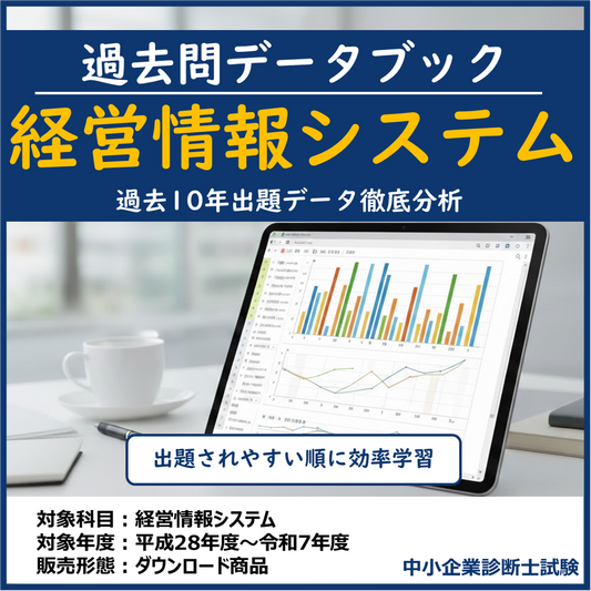 経営情報システム 過去問データブック 無料サンプル版