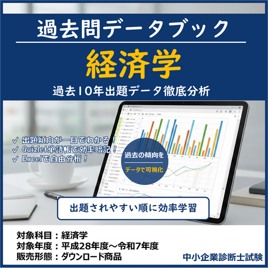 経済学 過去問データブック & 単語帳 (10年分) 中小企業診断士試験 【2026年度版】