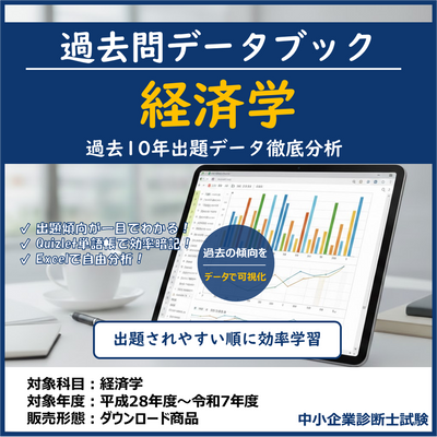 【無料サンプル】経済学 過去問データブック & 単語帳 中小企業診断士試験