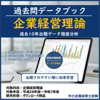企業経営理論 過去問データブック & 単語帳 (10年分) 中小企業診断士試験 【2026年度版】