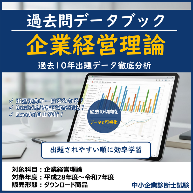 中小企業診断士試験対策 たかぴーストア | 中小企業診断士試験