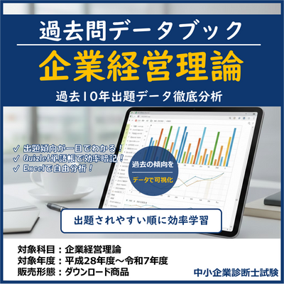 【無料サンプル】企業経営理論 過去問データブック & 単語帳 中小企業診断士試験