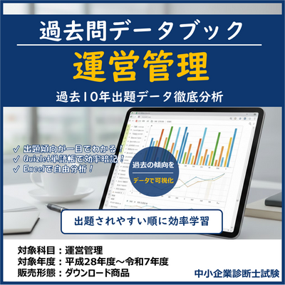 【無料サンプル】運営管理 過去問データブック & 単語帳 中小企業診断士試験