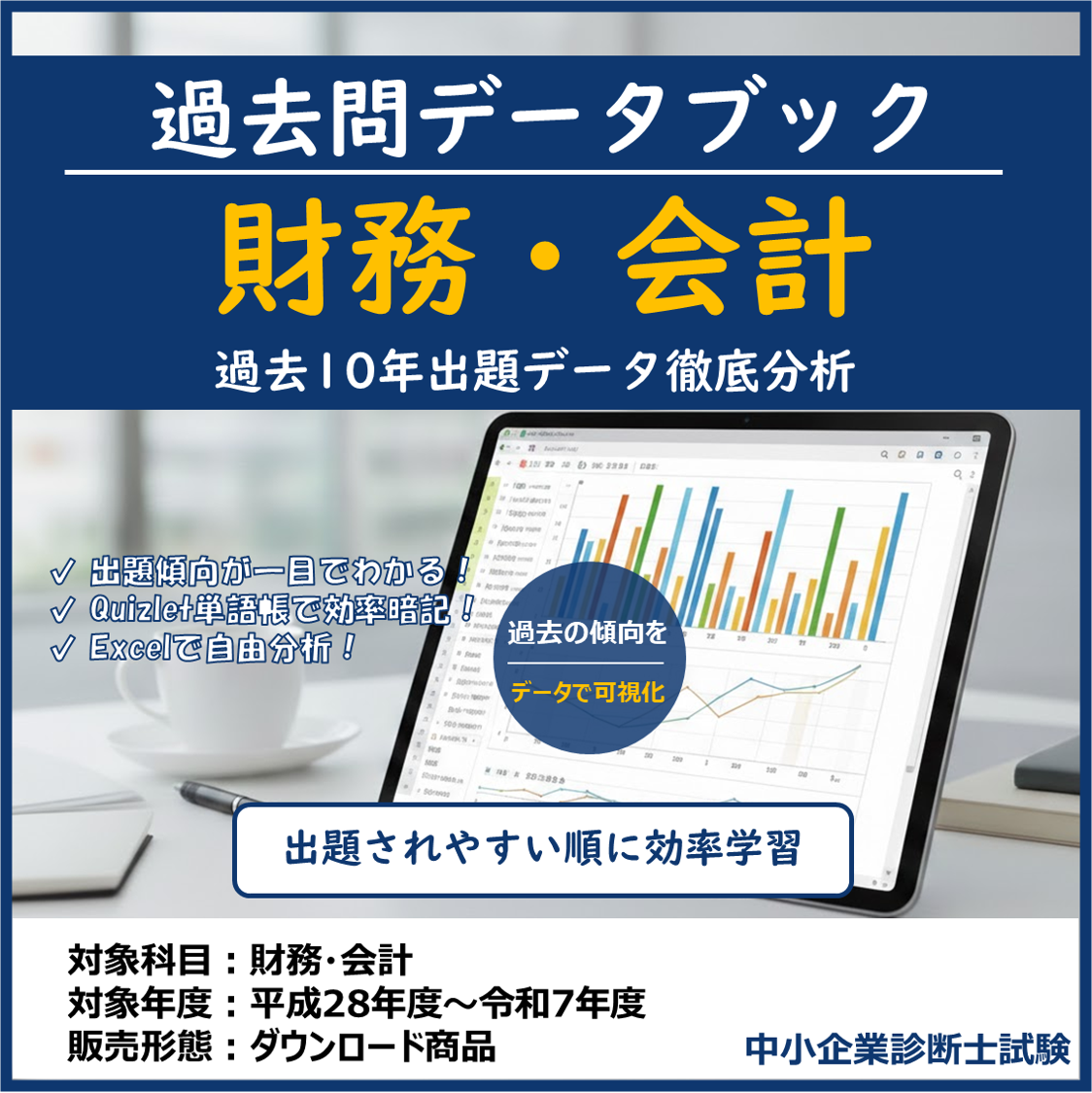 財務・会計 過去問データブック & 単語帳 (10年分) 中小企業診断士試験 【2026年度版】