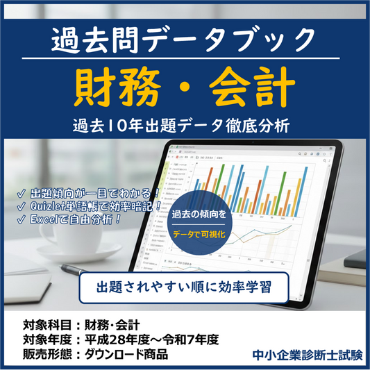 財務・会計 過去問データブック 無料サンプル版